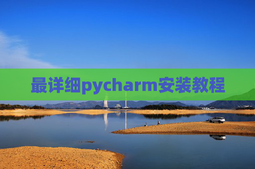 最详细pycharm安装教程