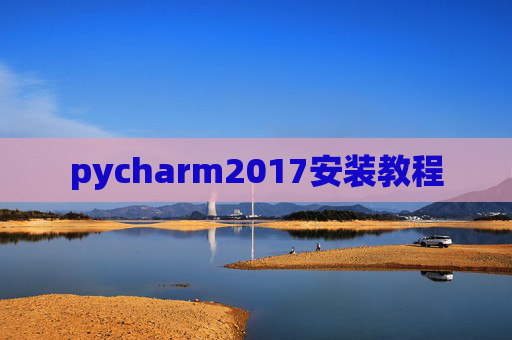 pycharm2017安装教程