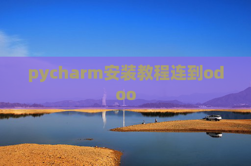 pycharm安装教程连到odoo pycharm安装教程连到odoo