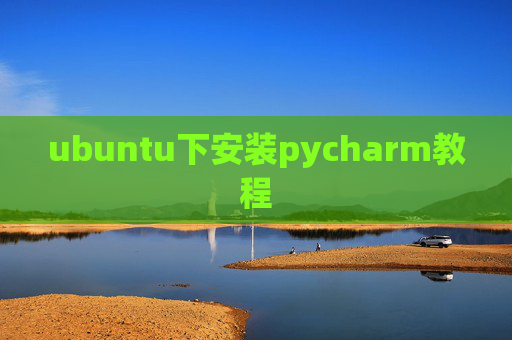 ubuntu下安装pycharm教程