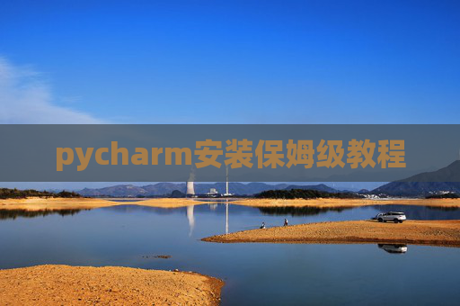 pycharm安装保姆级教程